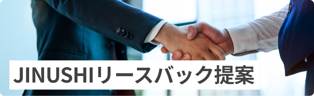 CRE戦略でお悩みの企業様へ JINUSHIリースバック