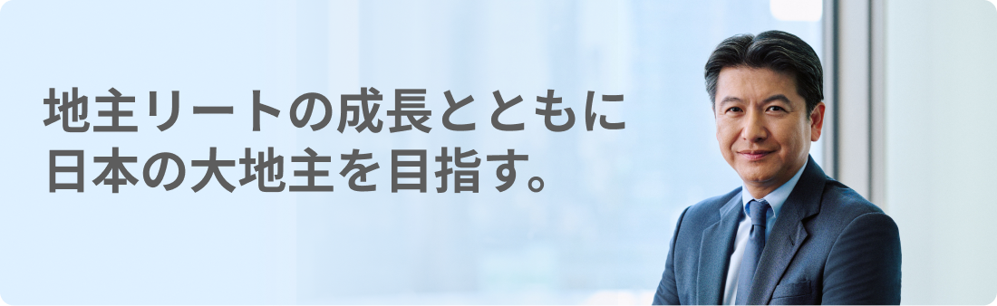 地主リートの成長とともに日本の大地主を目指す