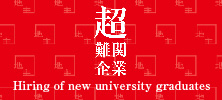 Site for hiring of new university graduates by JINUSHI. Please view this page for information on hiring of new graduates.
