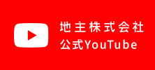 地主株式会社の公式Youtubeチャンネルです。TVCMをはじめ、決算説明会、新卒採用に関する動画をご覧いただけます。