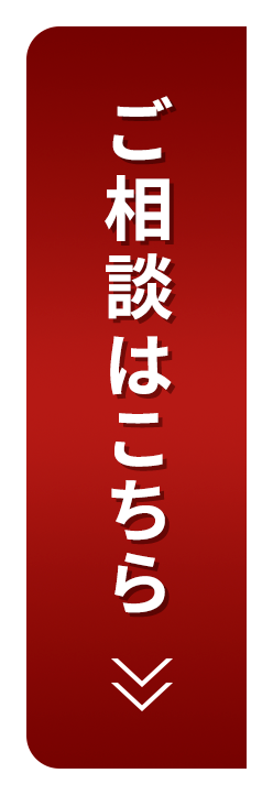 ご相談はこちら