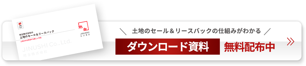 土地のセール＆リースバックの仕組みがわかるダウンロード資料無料配布中