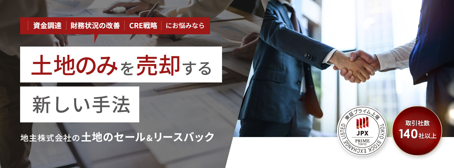 資金調達｜財務状況の改善｜CRE戦略｜にお悩みなら土地のみを売却する新しい手法 地主株式会社の土地のセール&リースバック 東証プライム上場 取引社数140社以上
